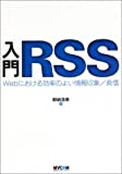 入門RSS　Webにおける効率のよい情報収集/発信