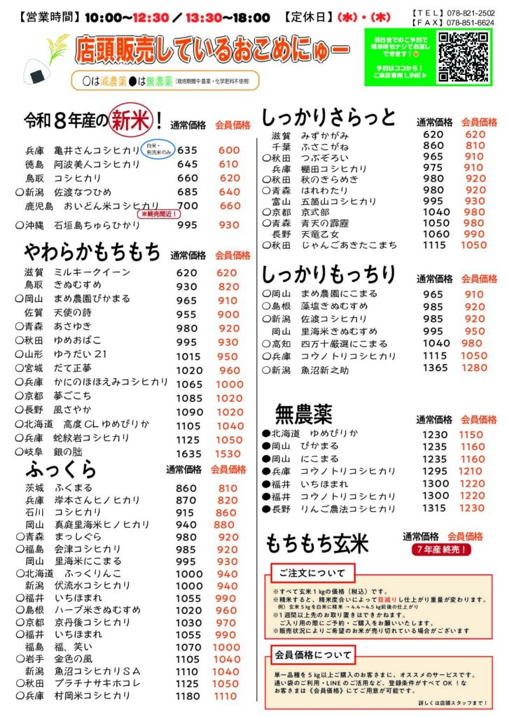 店頭販売しているお米一覧
